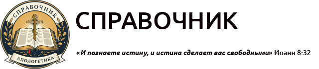 СПРАВОЧНИК